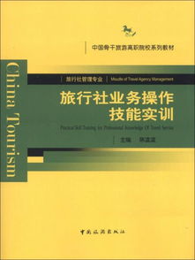 中国骨干旅游高职院校系列教材 旅行社业务操作技能实训