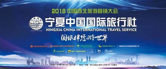 2018中国西北旅游营销大会暨旅游装备展在宁夏银川绚丽绽放