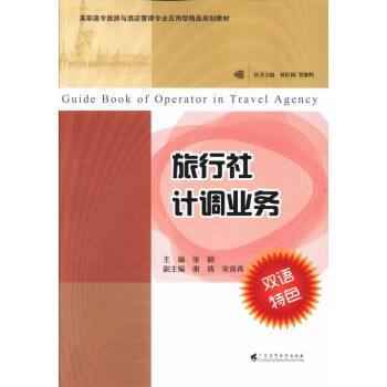 《旅行社计调业务 大中专教材教辅 书籍》【摘要 书评 试读】- 京东图书