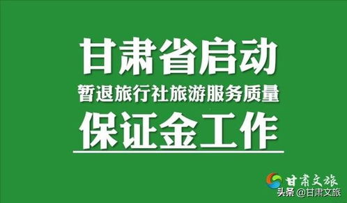 疫情防控 甘肃省启动暂退旅行社旅游服务质量保证金工作